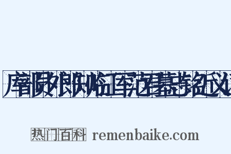 库部员外郎知临江军范君墓志铭近义词是什么意思的图片